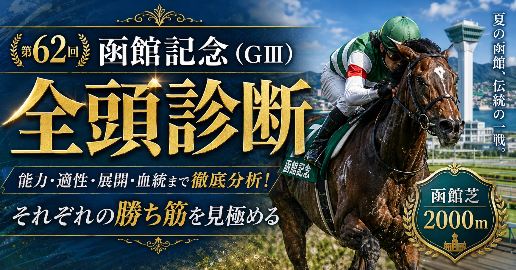 農林水産省賞典 2026【函館記念 GⅢ】全頭診断｜ 函館芝2000m｜勝馬 
