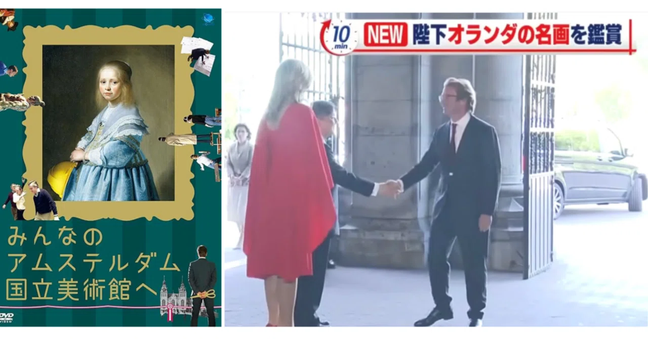 天皇陛下のアムステルダム国立美術館訪問のニュースで思い出したこと
