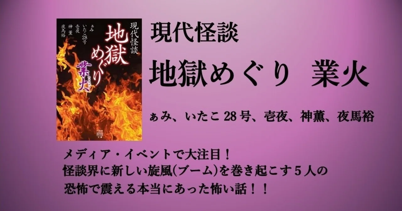怪談界に新風を巻き起こす５人が集結 現代怪談 地獄めぐり 業火 6月27日発売 Takeshobo Books Note