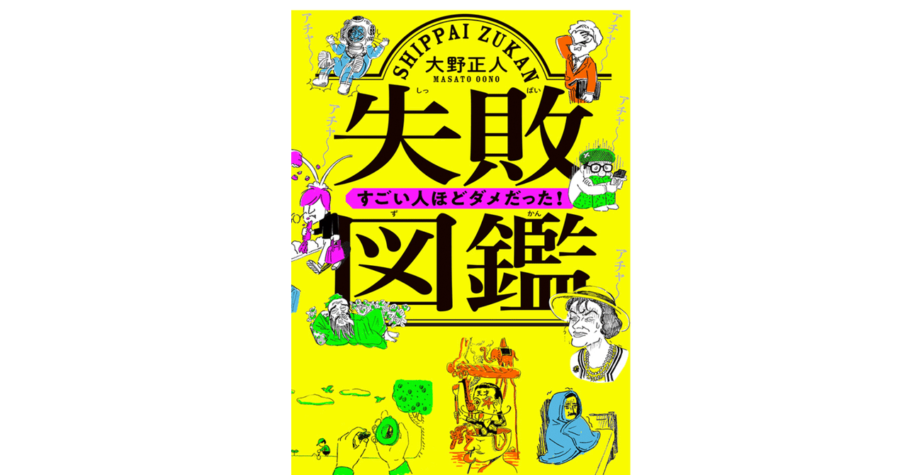 大野 正人 著 失敗図鑑 すごい人ほどダメだった をkindleで読む 本と日常 Note