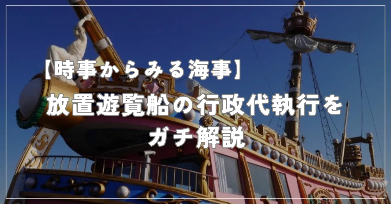 時事からみる海事】川崎市・白石運河の放置遊覧船「行政代執行」を法律