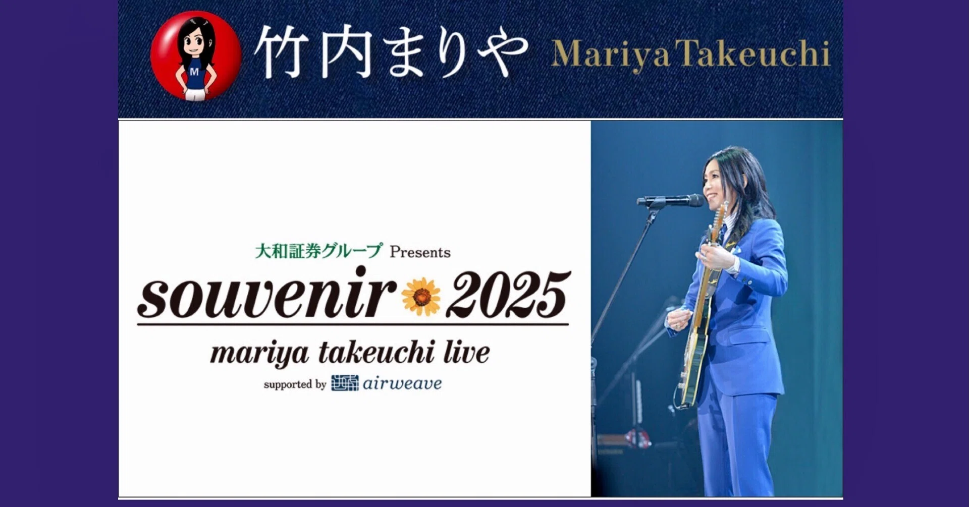 貴重な体験… 11年ぶり！ 「竹内まりや 全国アリーナツアー 2025」初日