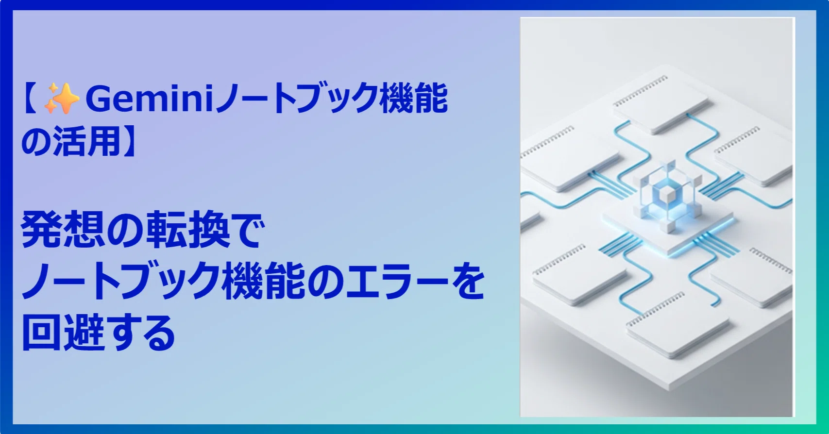 ✨Geminiノートブック機能の活用】発想の転換でノートブック機能の