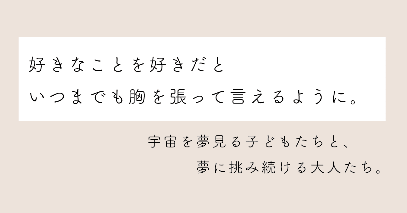 宇宙を夢見る子どもたちと夢に挑み続けるおとなたち しらいともこ ミライlabo Ceo Note 宇宙を夢見る子どもたちと夢に挑み続けるおとなたち しらいともこ ミライlabo Ceo Note