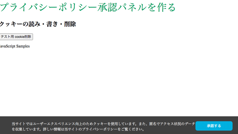 6 21 日 プライバシーポリシー承認パネルを作る Javascript超入門より Sakumasan Note