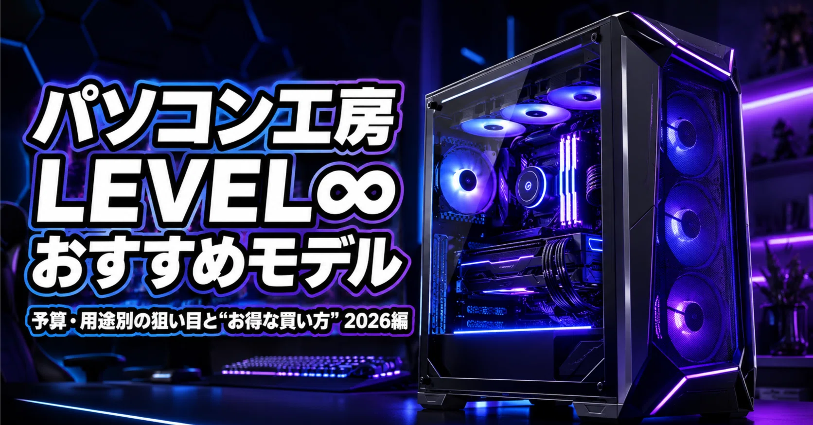 パソコン工房、結局どれを買う？LEVEL∞のおすすめとセールの攻略法 