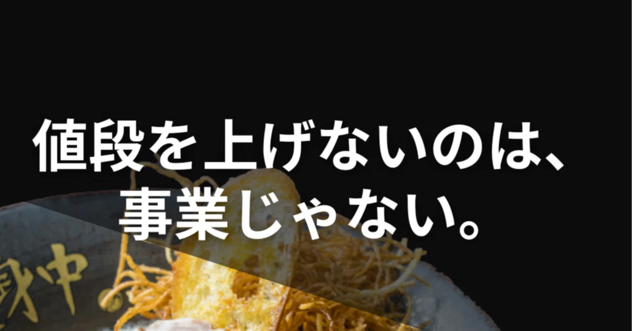 値段を上げないのは、事業じゃない。｜丸尾聖｜01ヌードルJAPAN(株)代表