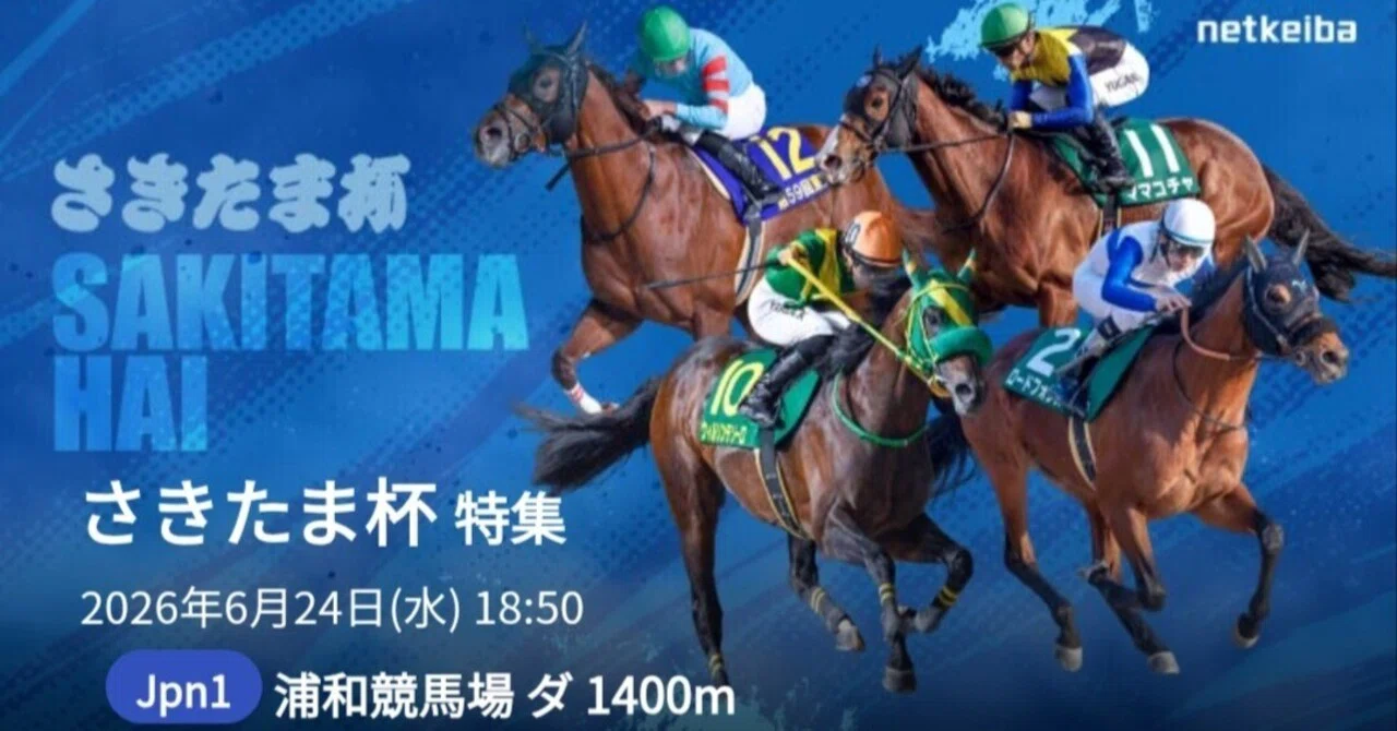 的中🎯】武豊ママコチャが大激走!? さきたま杯2026 勝負の鍵は武豊5000