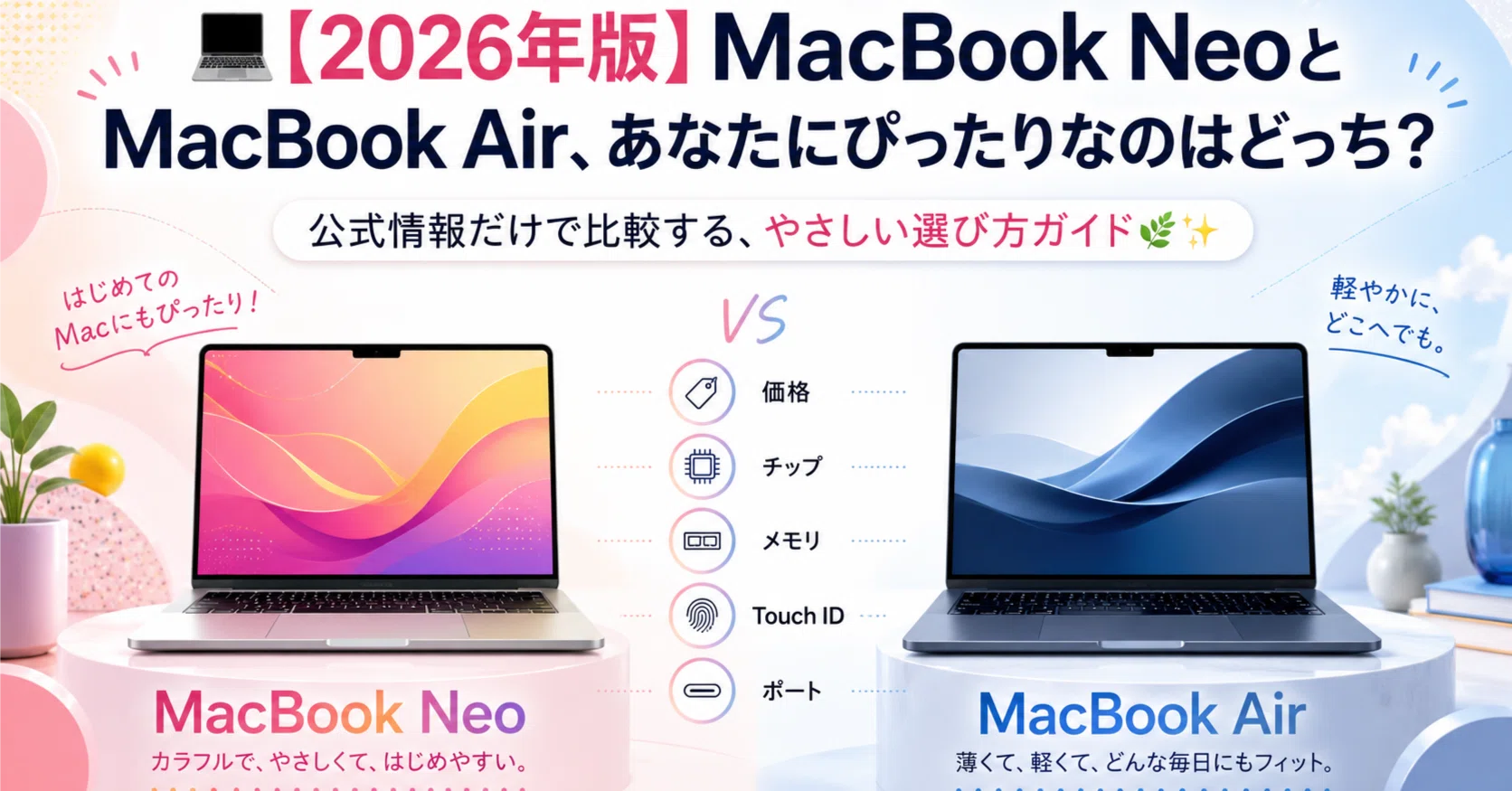 💻【2026年版】MacBook NeoとMacBook Air、あなたにぴったりなのは