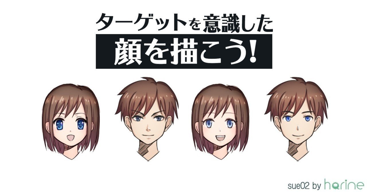 ターゲットを意識した顔を描こう Sue02 Note ターゲットを意識した顔を描こう Sue02 Note
