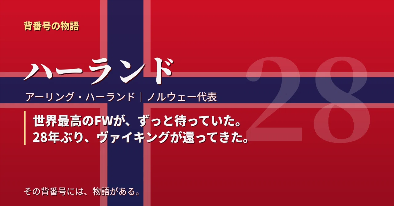 数字「28」に、物語がある ―― アーリング・ハーランド、世界最高のFWが待ち続けた大舞台｜背番号の物語