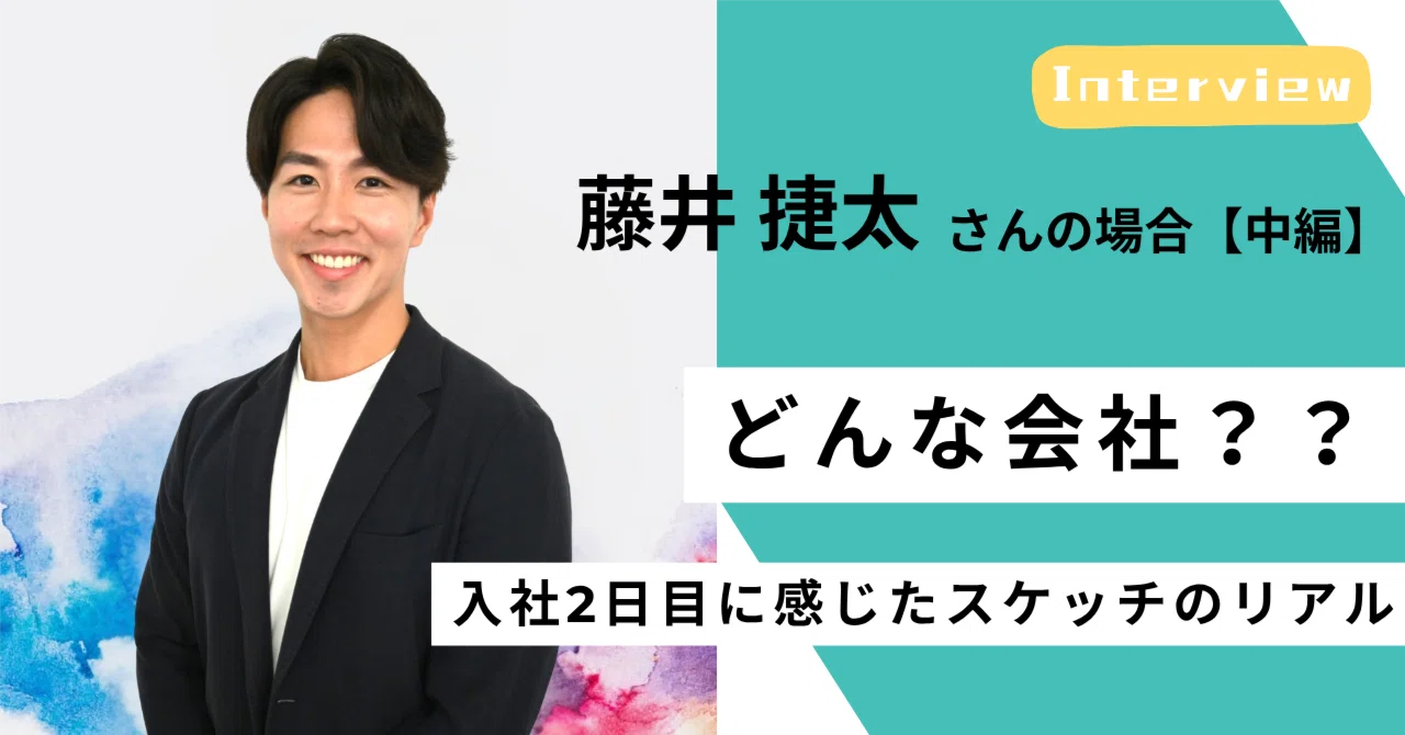 ＜社員インタビュー #09／中編＞藤井捷太が入社2日目に感じたスケッチのリアル｜（公式）株式会社スケッチ