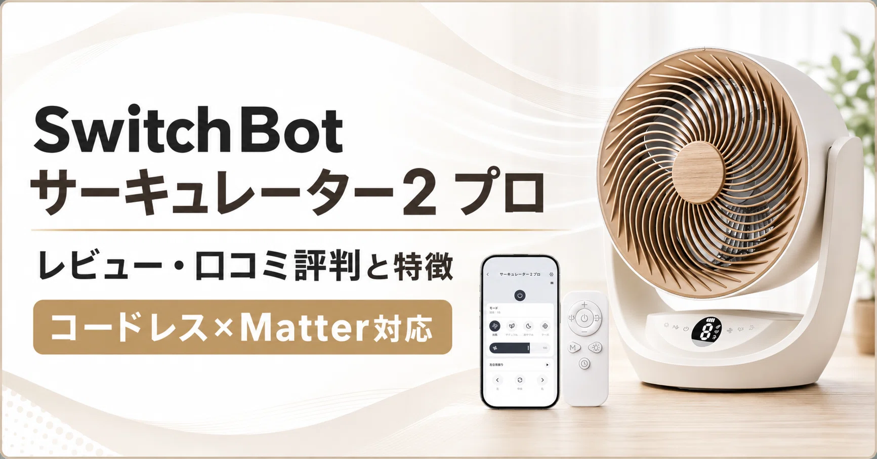 SwitchBot サーキュレーター2 プロのレビュー・口コミ評判と特徴