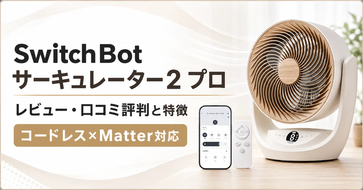 SwitchBot サーキュレーター2 プロのレビュー・口コミ評判と特徴