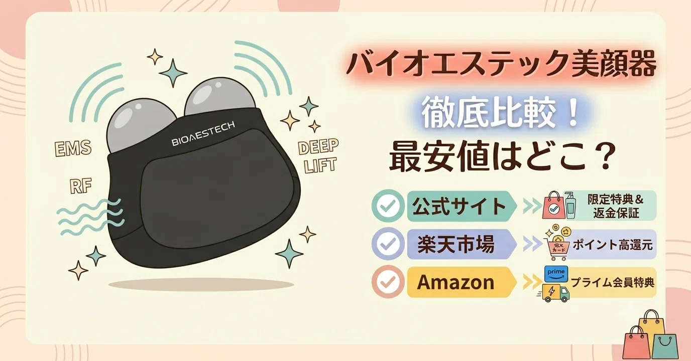 2026年6月最新】バイオエステック美顔器の最安値はどこ？公式・楽天