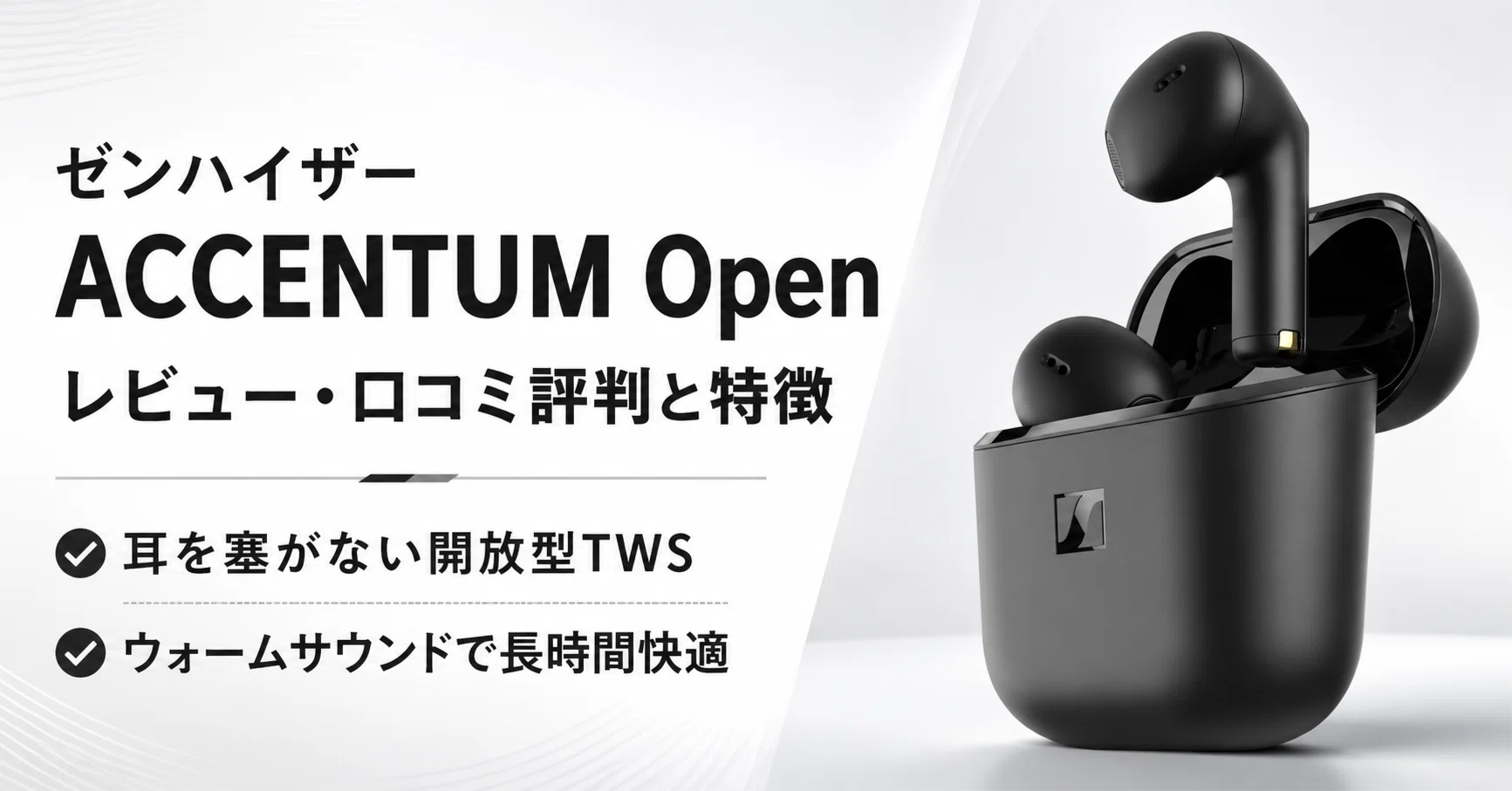 ゼンハイザー ACCENTUM Openレビュー・口コミ評判と特徴 耳を塞がない