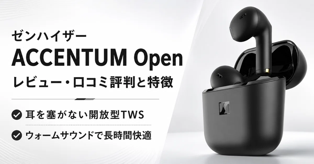 ゼンハイザー ACCENTUM Openレビュー・口コミ評判と特徴 耳を塞がない