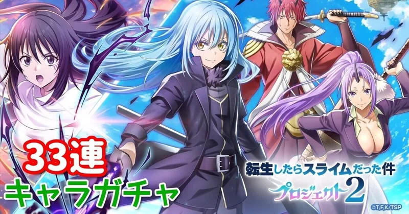 【白猫プロジェクト】キャラガチャ『転生したらスライムだった件プロジェクト2』