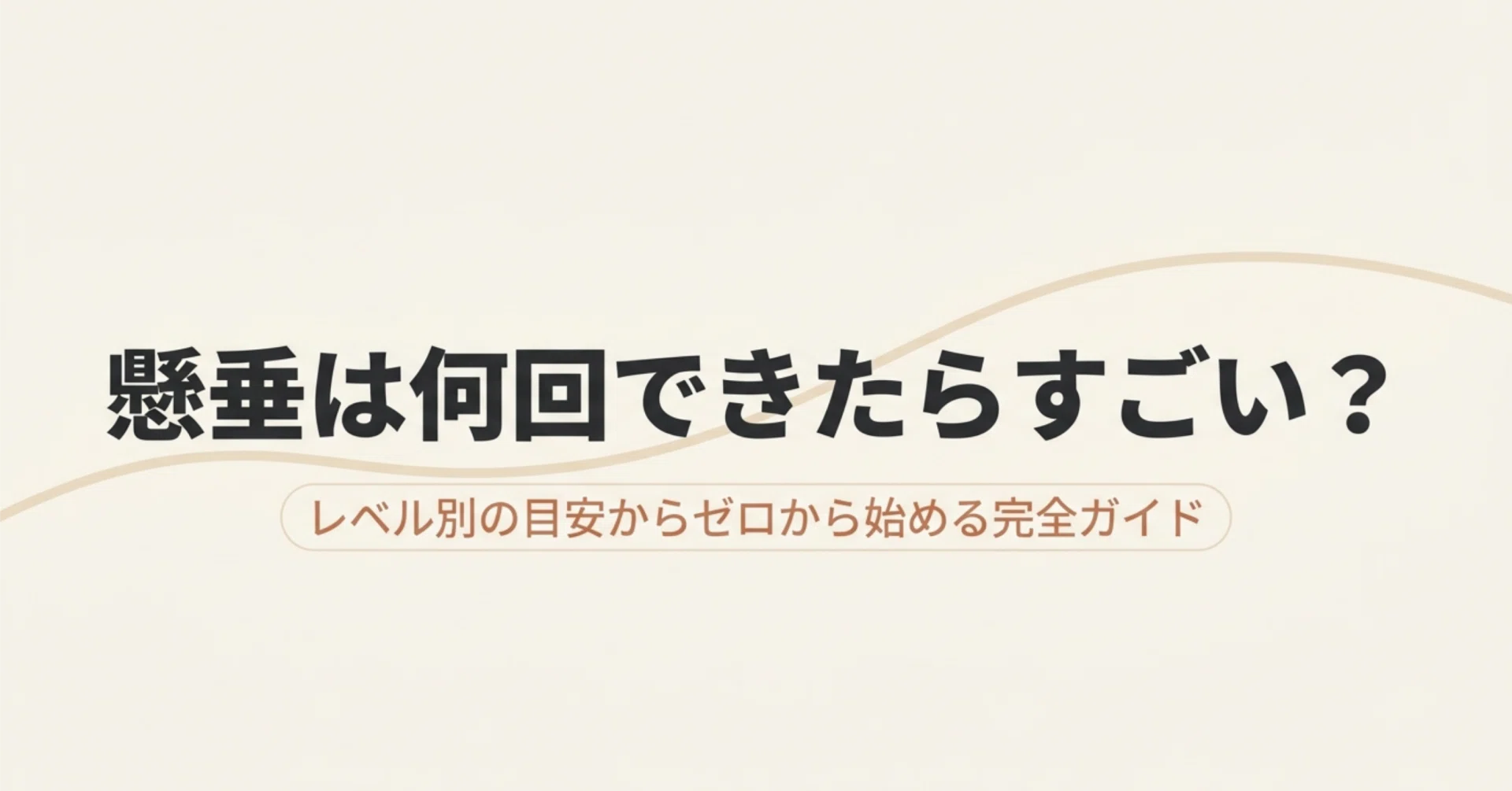 懸垂 何 回 でき たら すごい
