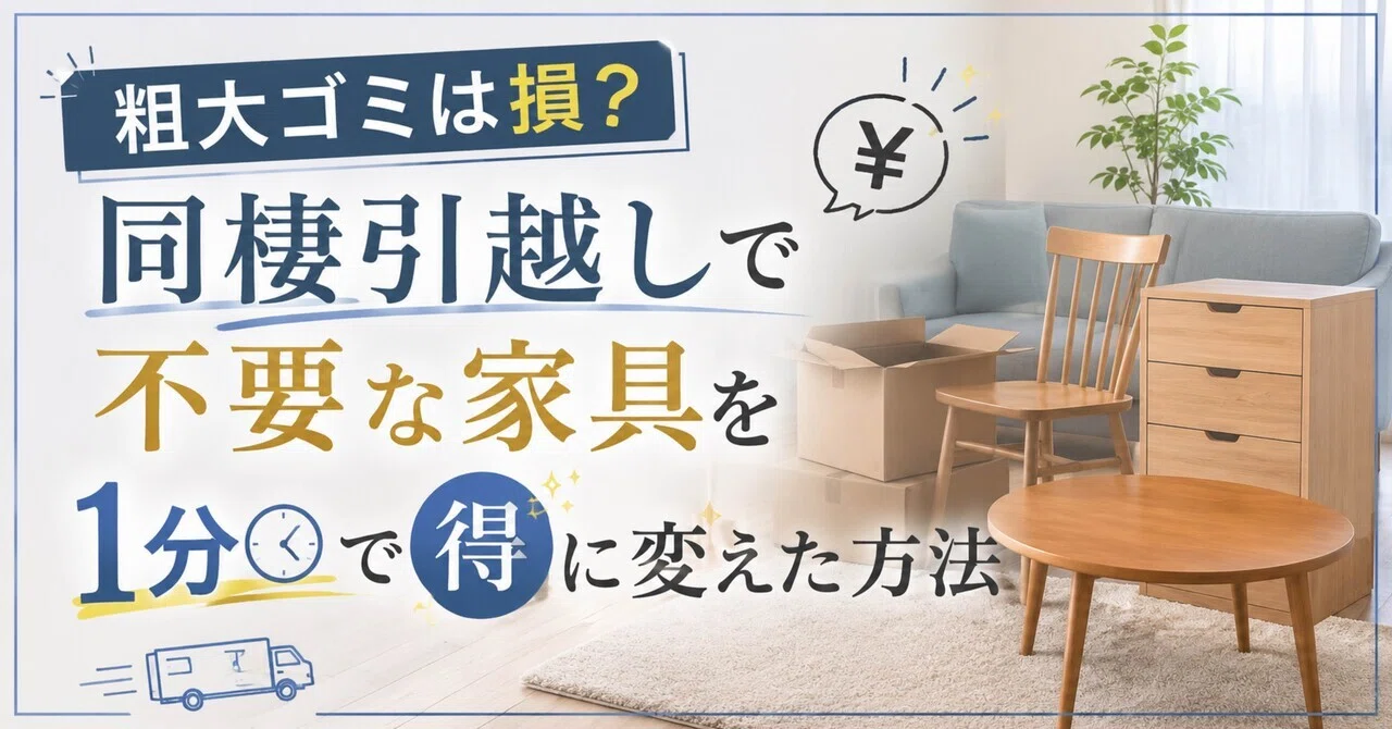 粗大ゴミは損？引越しで不要な家具を1分で得に変えた方法｜ぴい