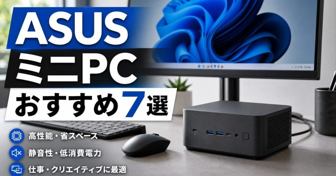 ASUSミニPCのおすすめ7選 用途・予算別に選ぶNUCシリーズ完全ガイド