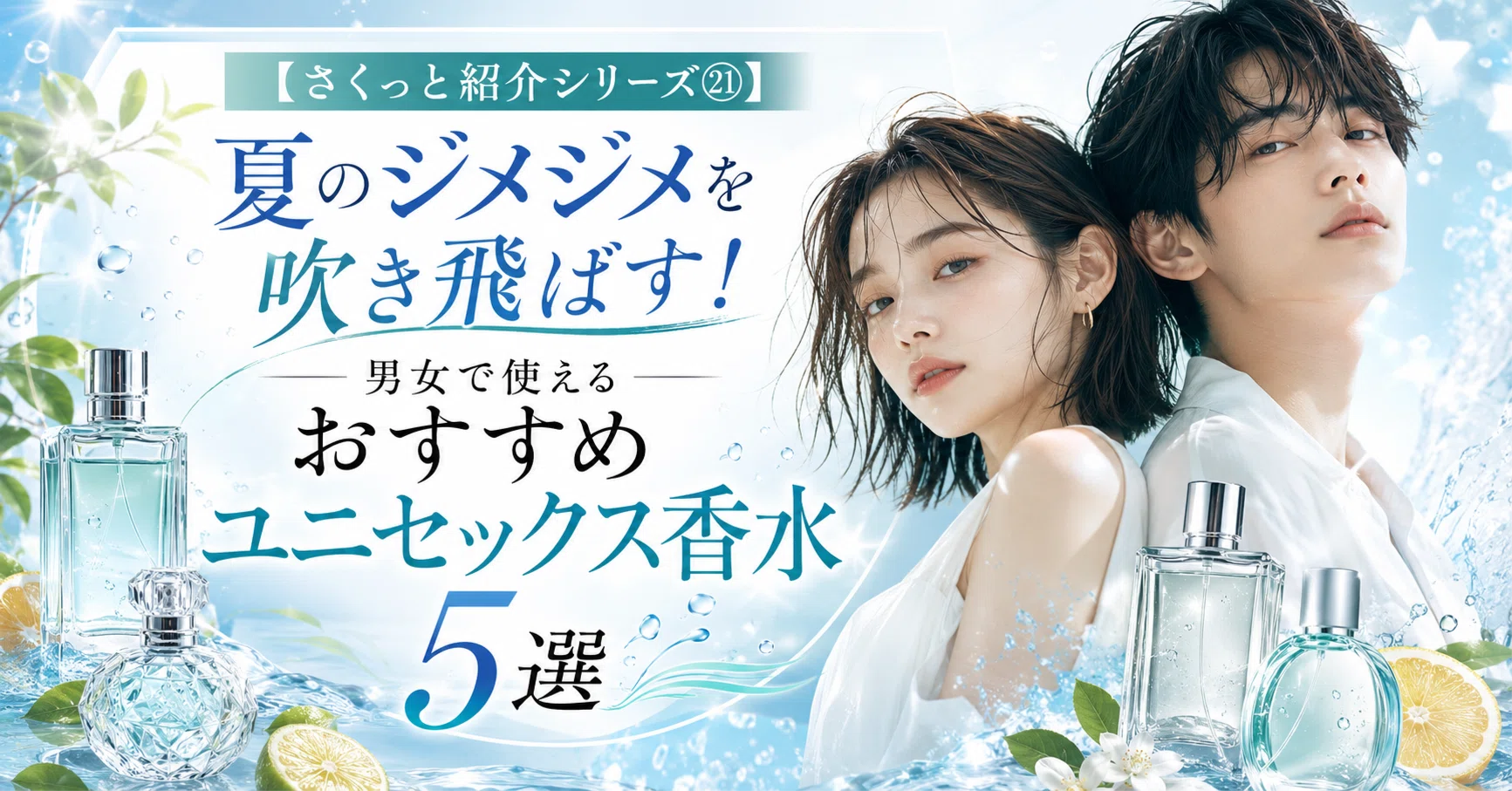 さくっと紹介シリーズ㉑】夏のジメジメを吹き飛ばす！男女で使える