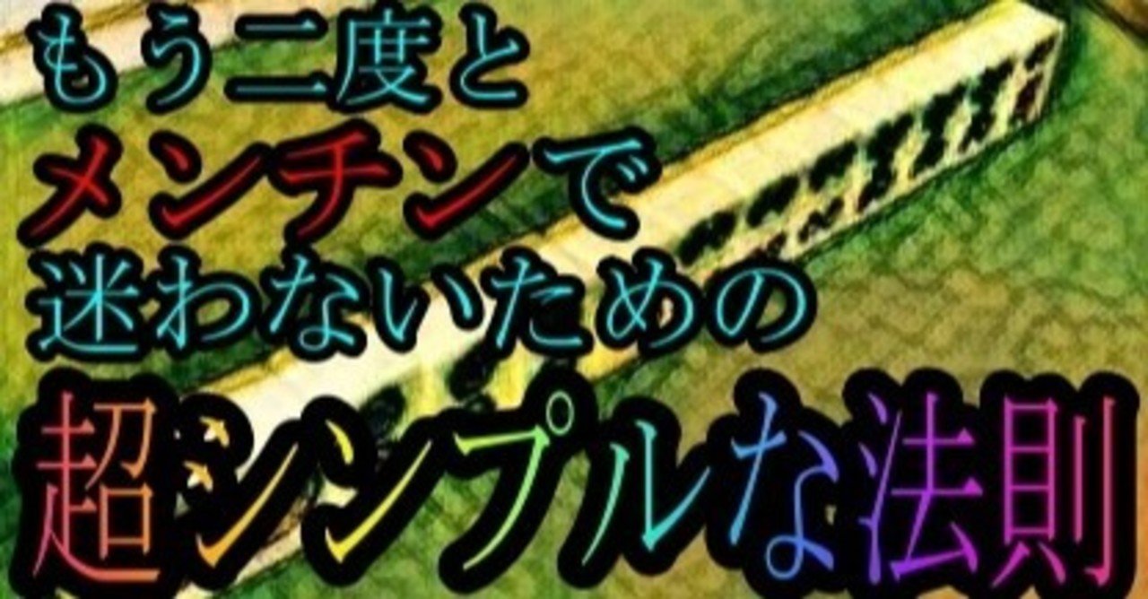 メンチンで迷わないための超絶シンプルなゼロ秒法則 麻雀 沖中祐也 Zero Note
