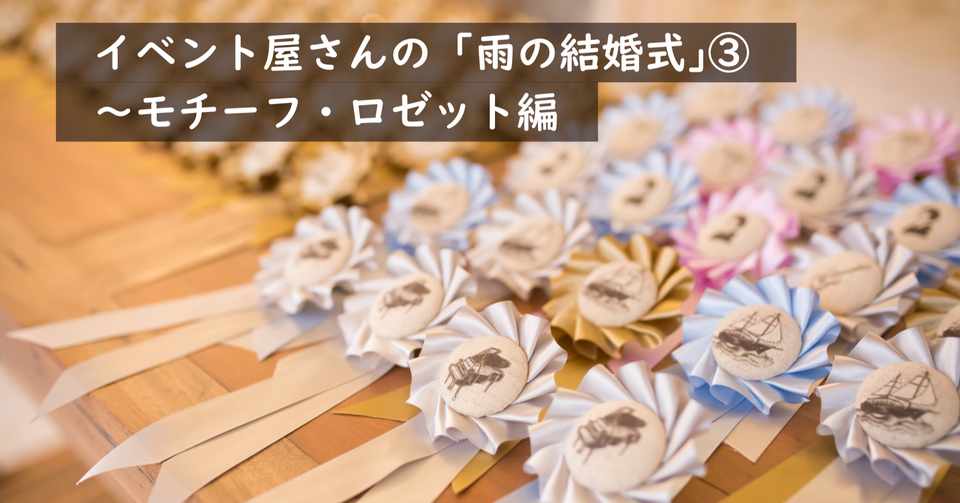 雨の結婚式 の話 招待者をつなげるモチーフ ロゼット編 株式会社スウィングマン すいんぐまん Note
