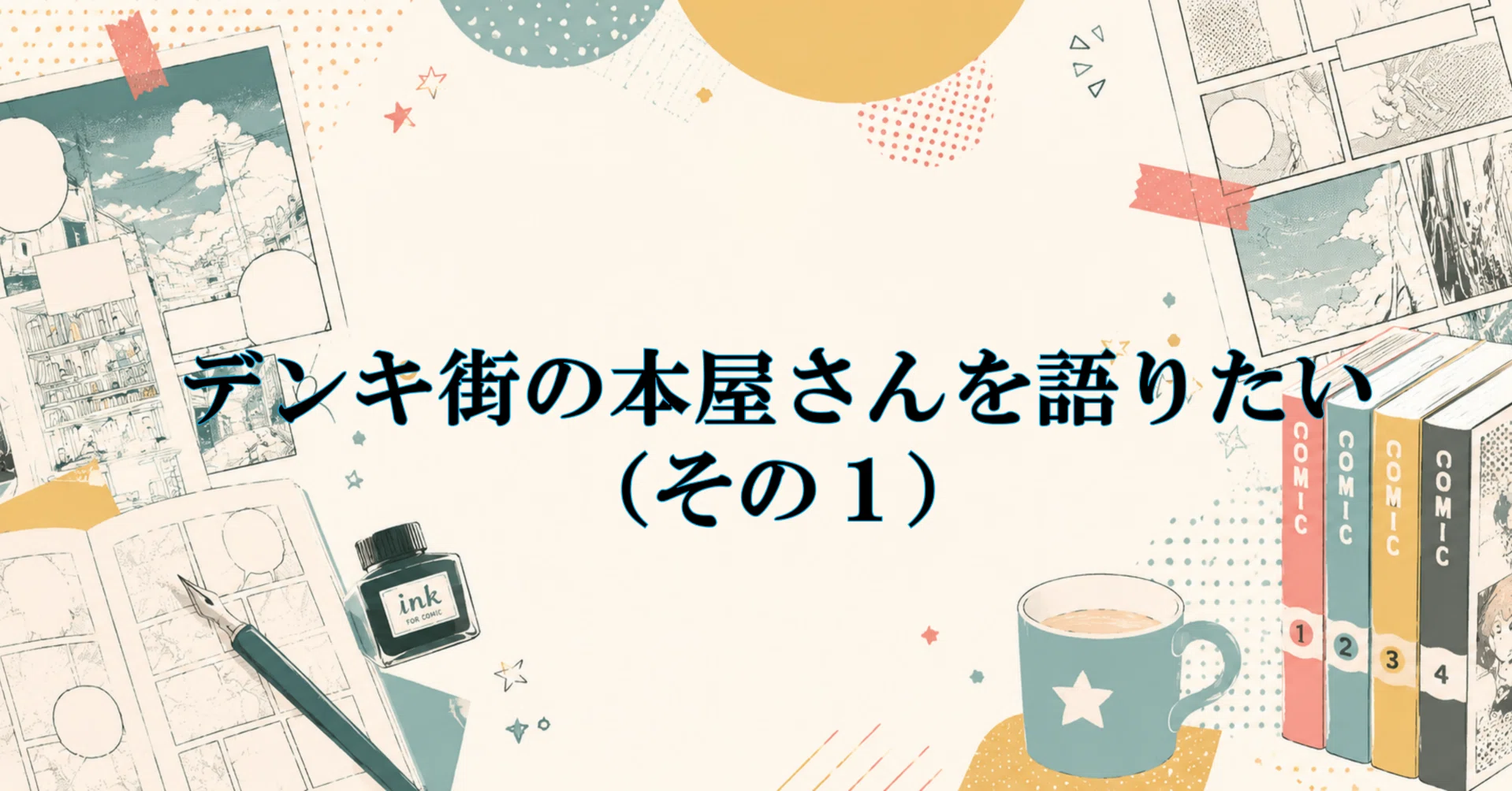 漫画】デンキ街の本屋さんを語りたい（その1）｜蒼星静流