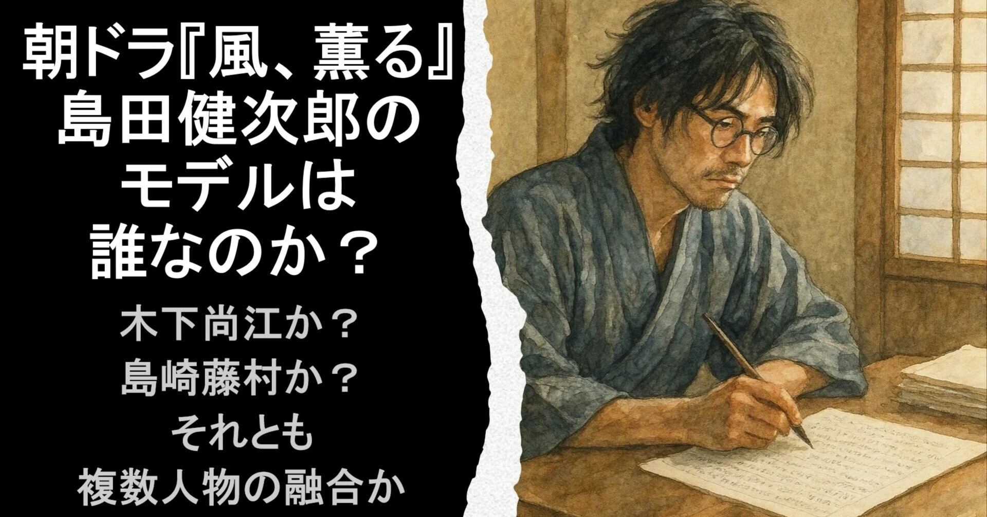 風薫る 島田健次郎 モデル