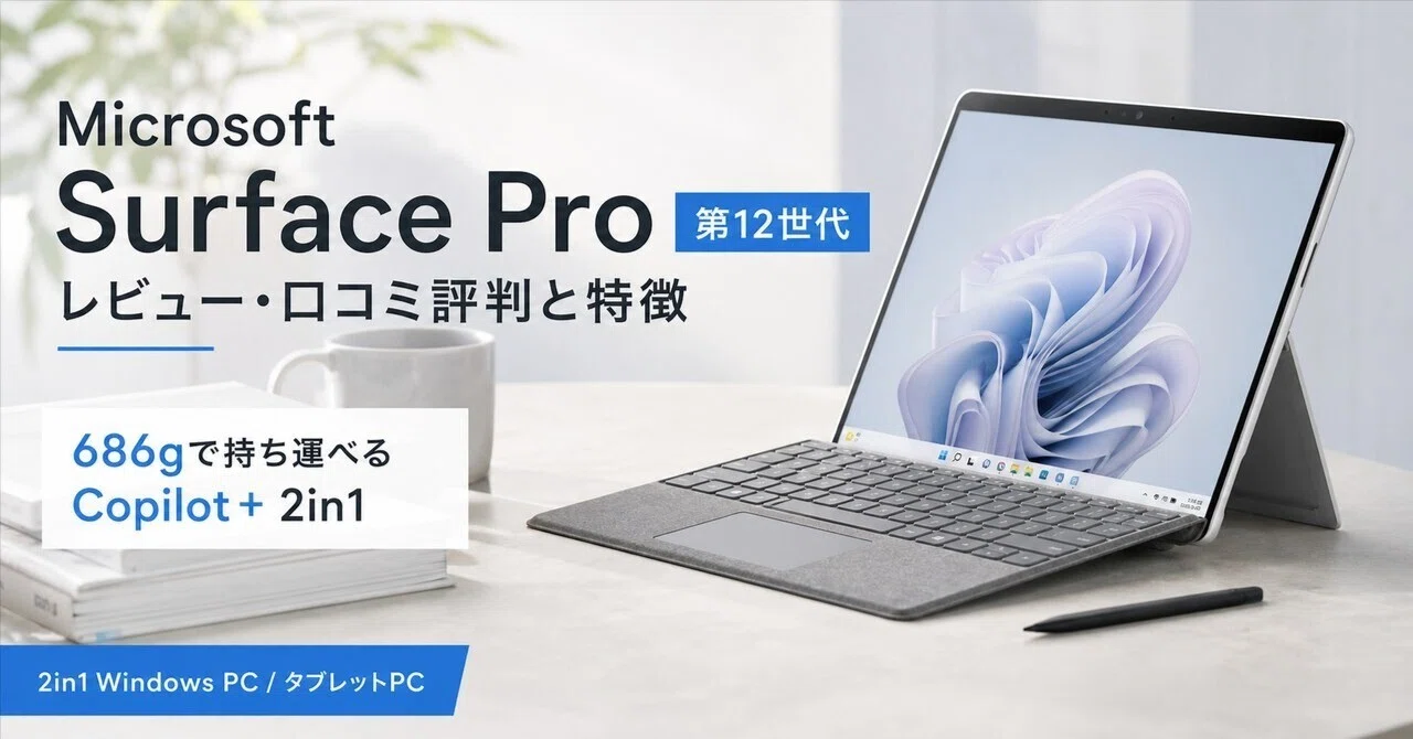 Microsoft Surface Pro 第12世代レビュー・口コミ評判と特徴 686gで