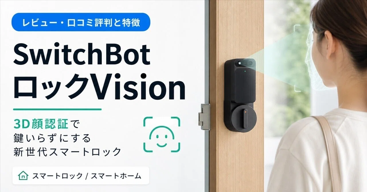 SwitchBot ロックVisionレビュー・口コミ評判と特徴 3D顔認証で鍵いら 