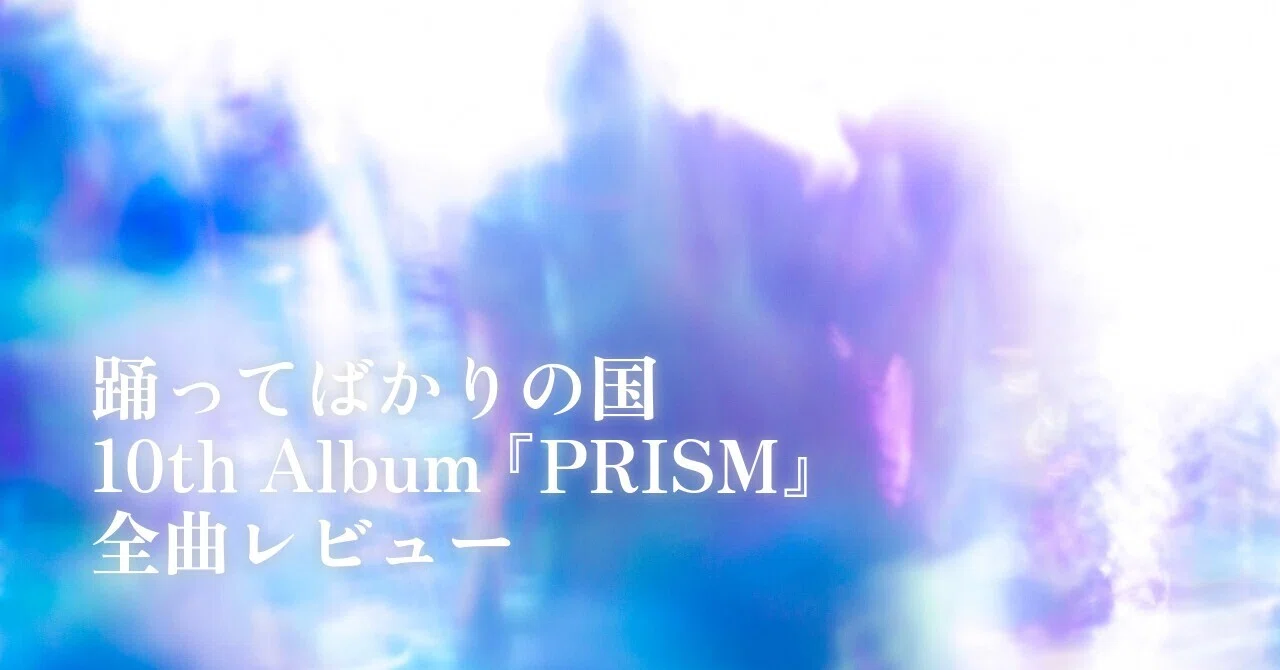 踊ってばかりの国 PRISM 全曲レビュー｜Takahiro Ito