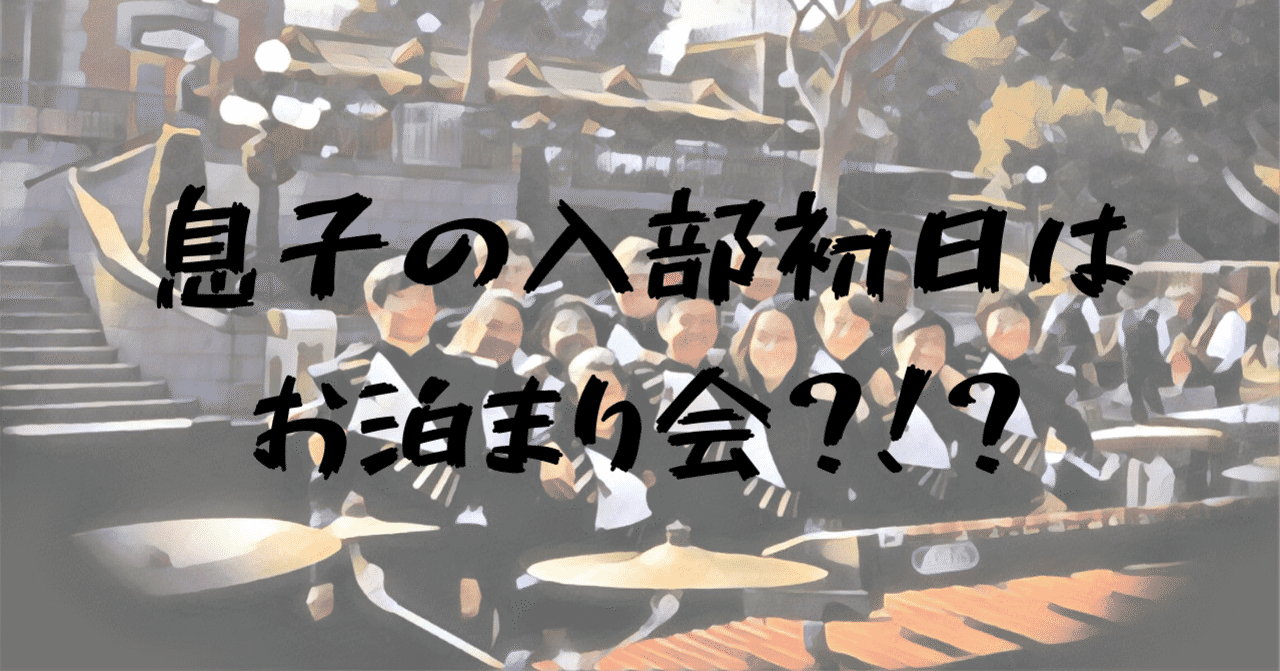 マーチングバンド の新着タグ記事一覧 Note つくる つながる とどける