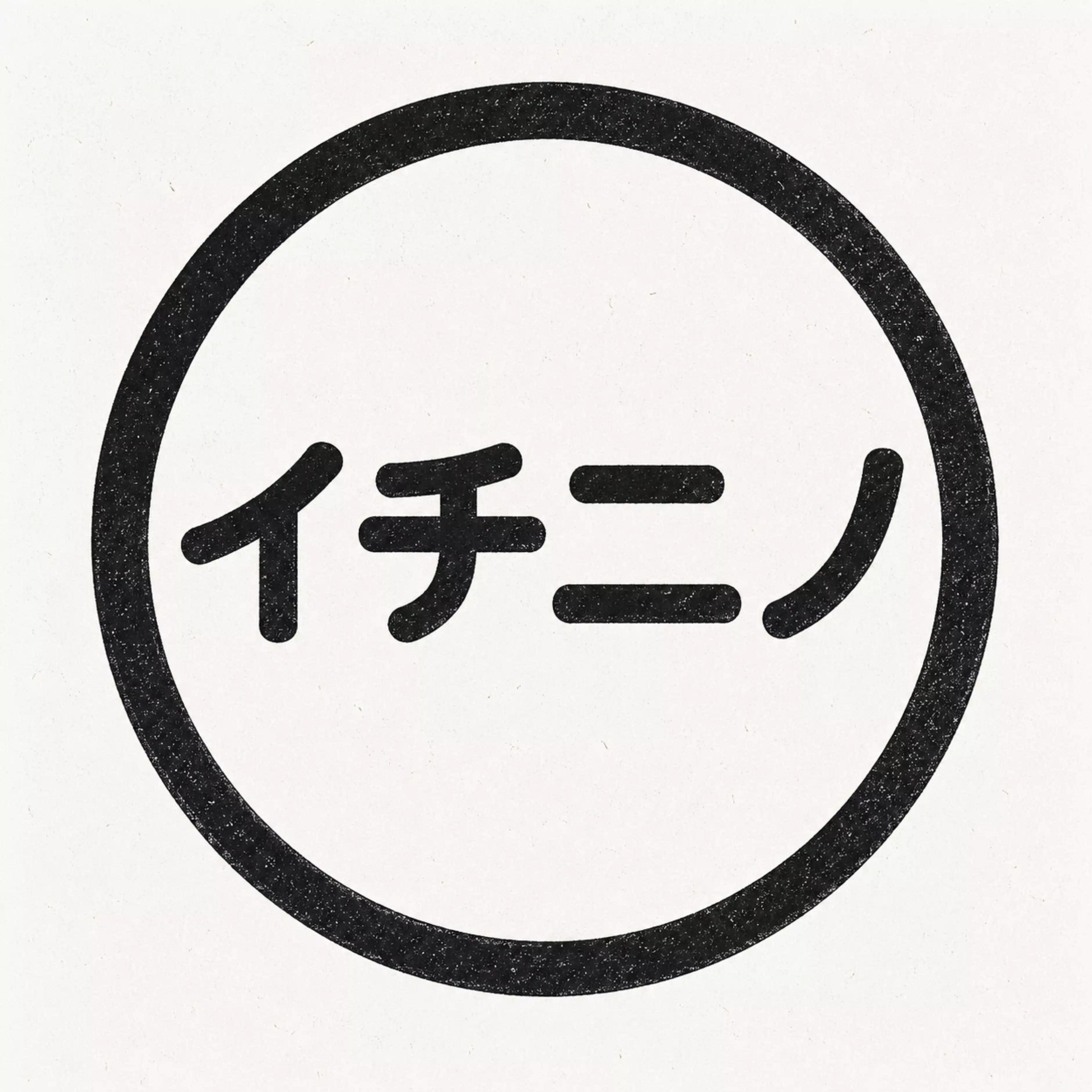 イチニノ