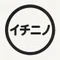 イチニノ