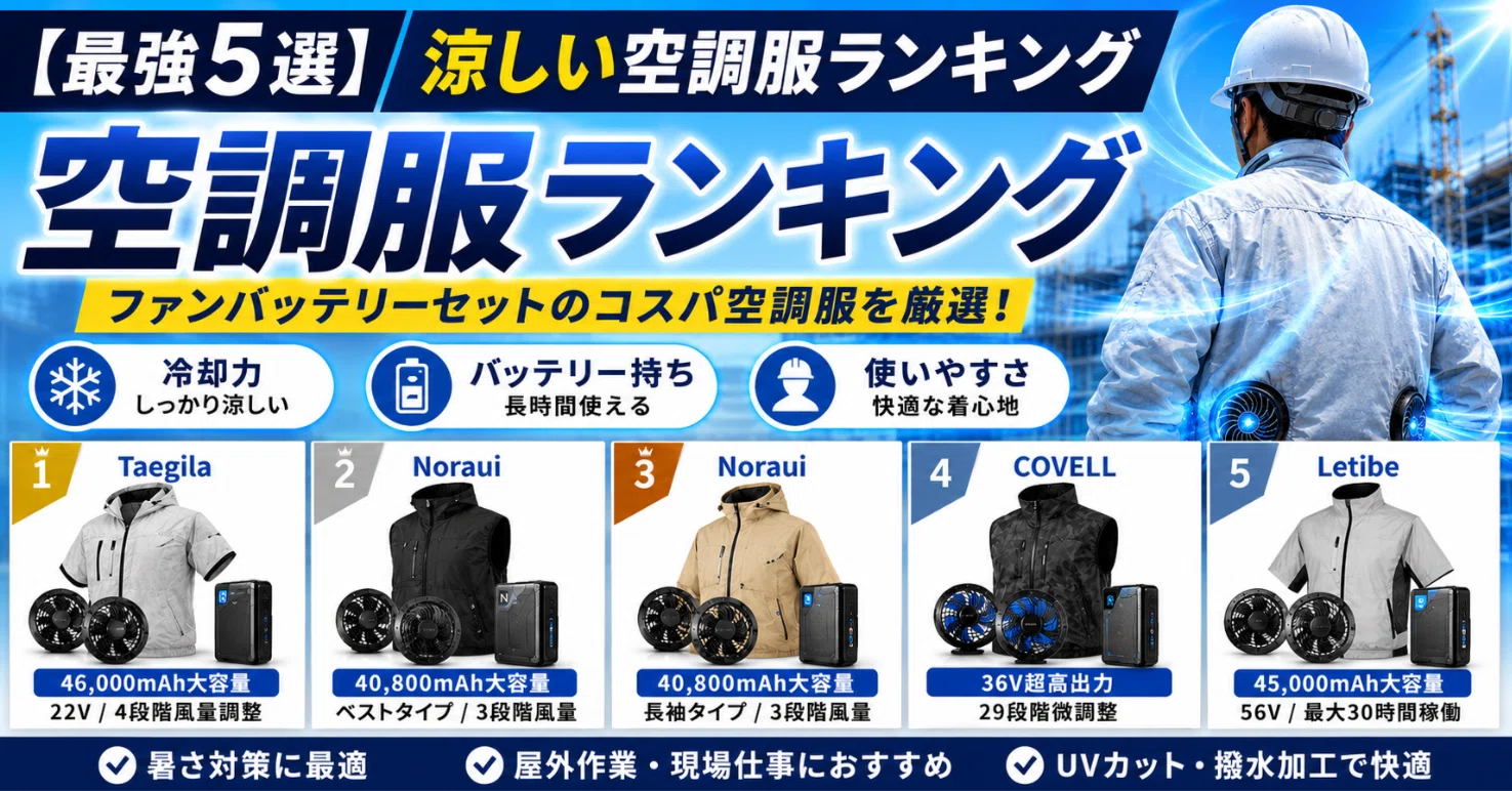 最強5選】涼しい空調服ランキング！ファンバッテリーセットのコスパ