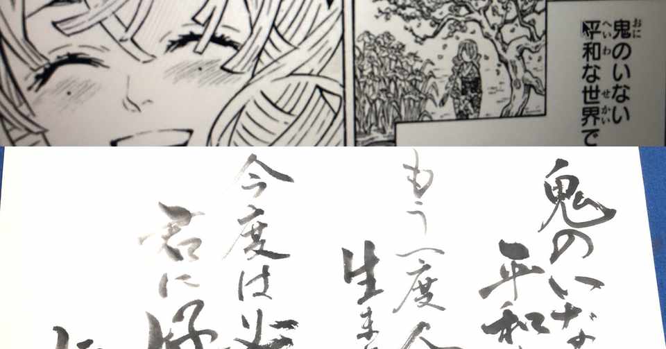 鬼滅の刃 名言書道 伊黒小芭内の言葉 書く垢schoolまとめノート Note