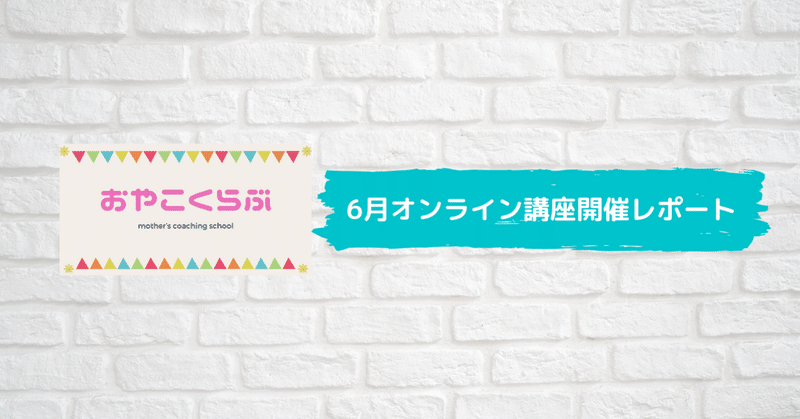 講座レポート お片付けコーチング モノを捨てるのに勇気がいる理由とは おやこくらぶ 新しいカタチのママの学び場 こどもの遊び場 Mother S Coaching School Note