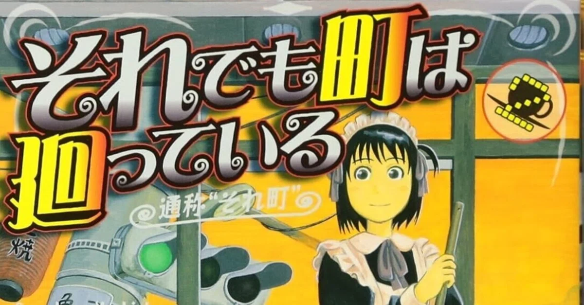 石黒正数（1977.9.8- ）『それでも町は廻っている 2 ヤングキング