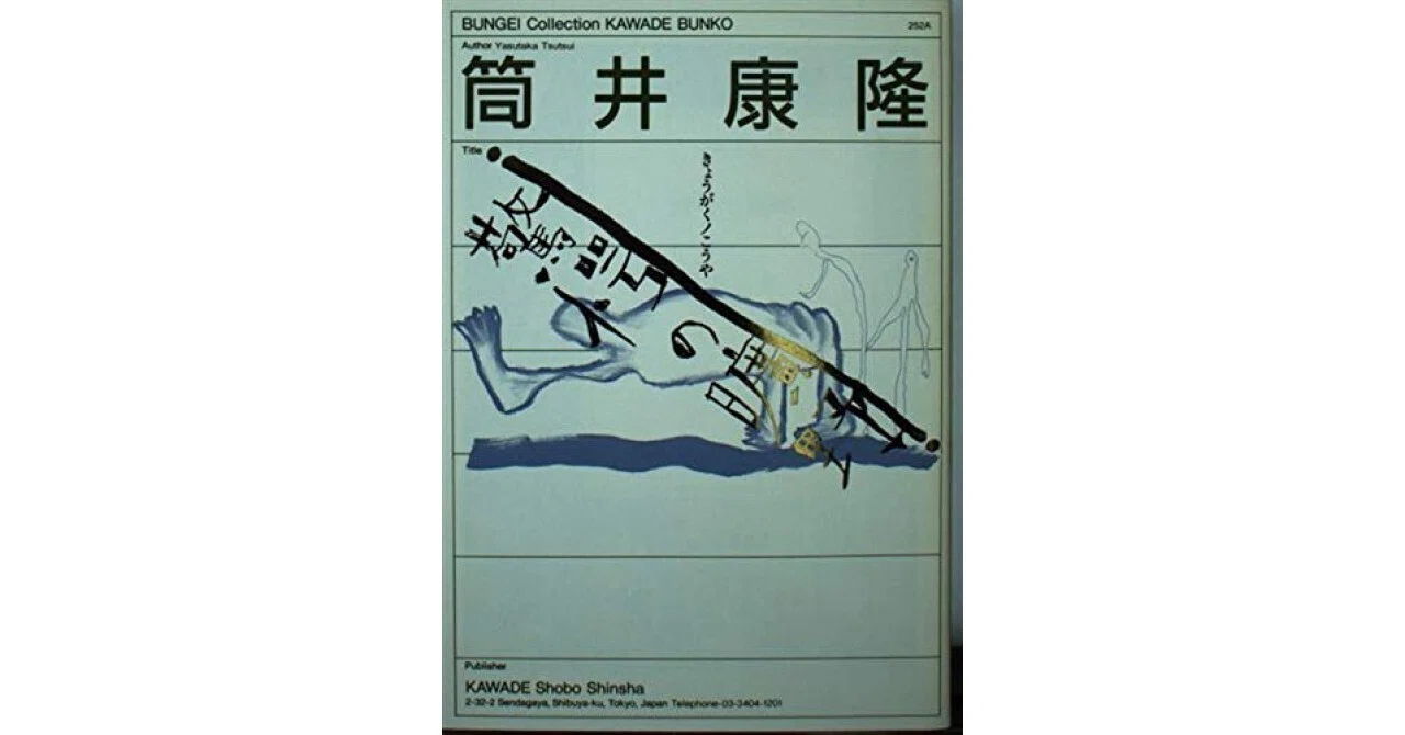 書評】驚愕の曠野 (河出文庫 252A BUNGEI Collection)（筒井 康隆 