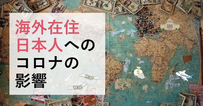 海外在住 日本人 へのコロナの影響 Yukichi 海外フリーランス Note 海外在住 日本人 へのコロナの影響 Yukichi 海外フリーランス Note