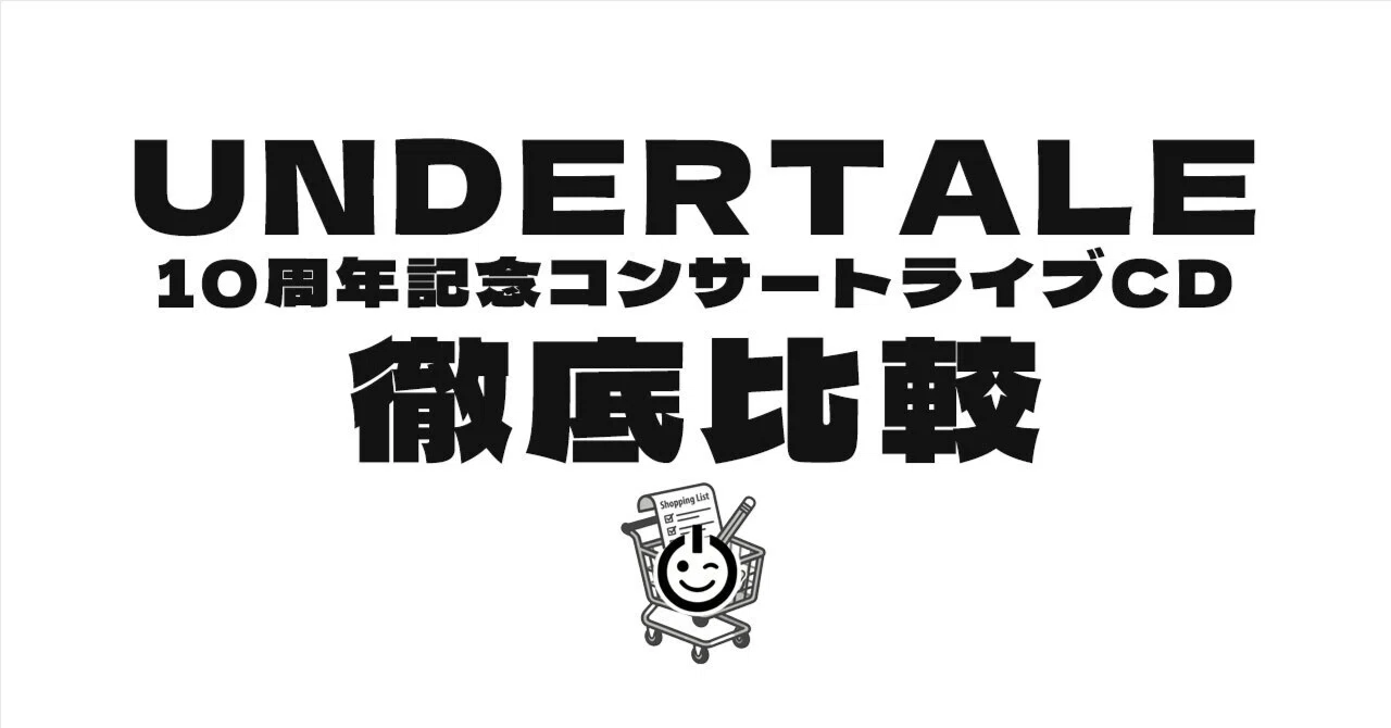 やっぱ大人買い? UNDERTALE10周年記念コンサートライブCD「4つの違い やっぱ大人買い? UNDERTALE10周年記念コンサートライブCD「4つの違い