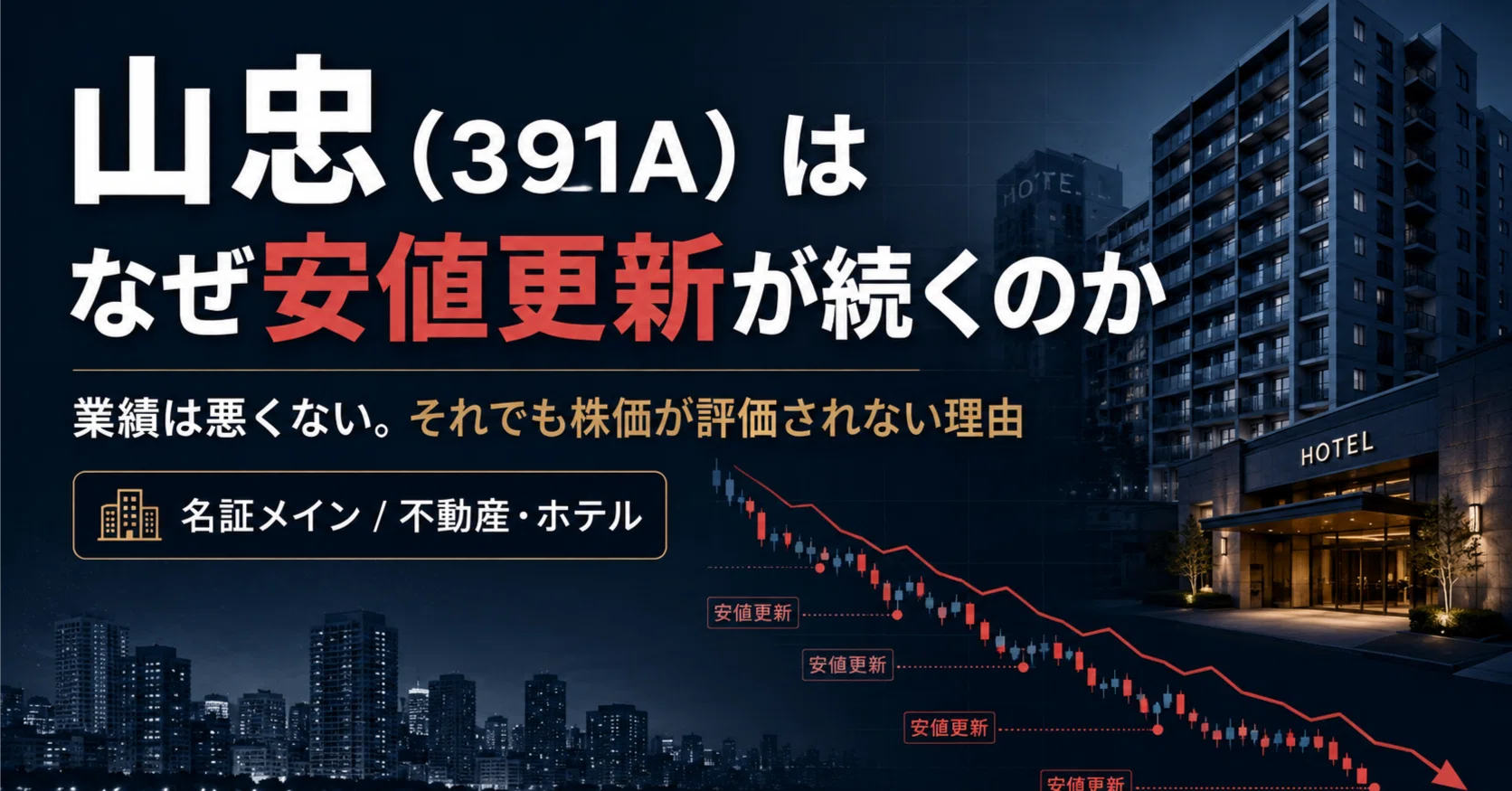 山忠（391A）はなぜ安値更新が続くのか業績は悪くない。それでも株価が