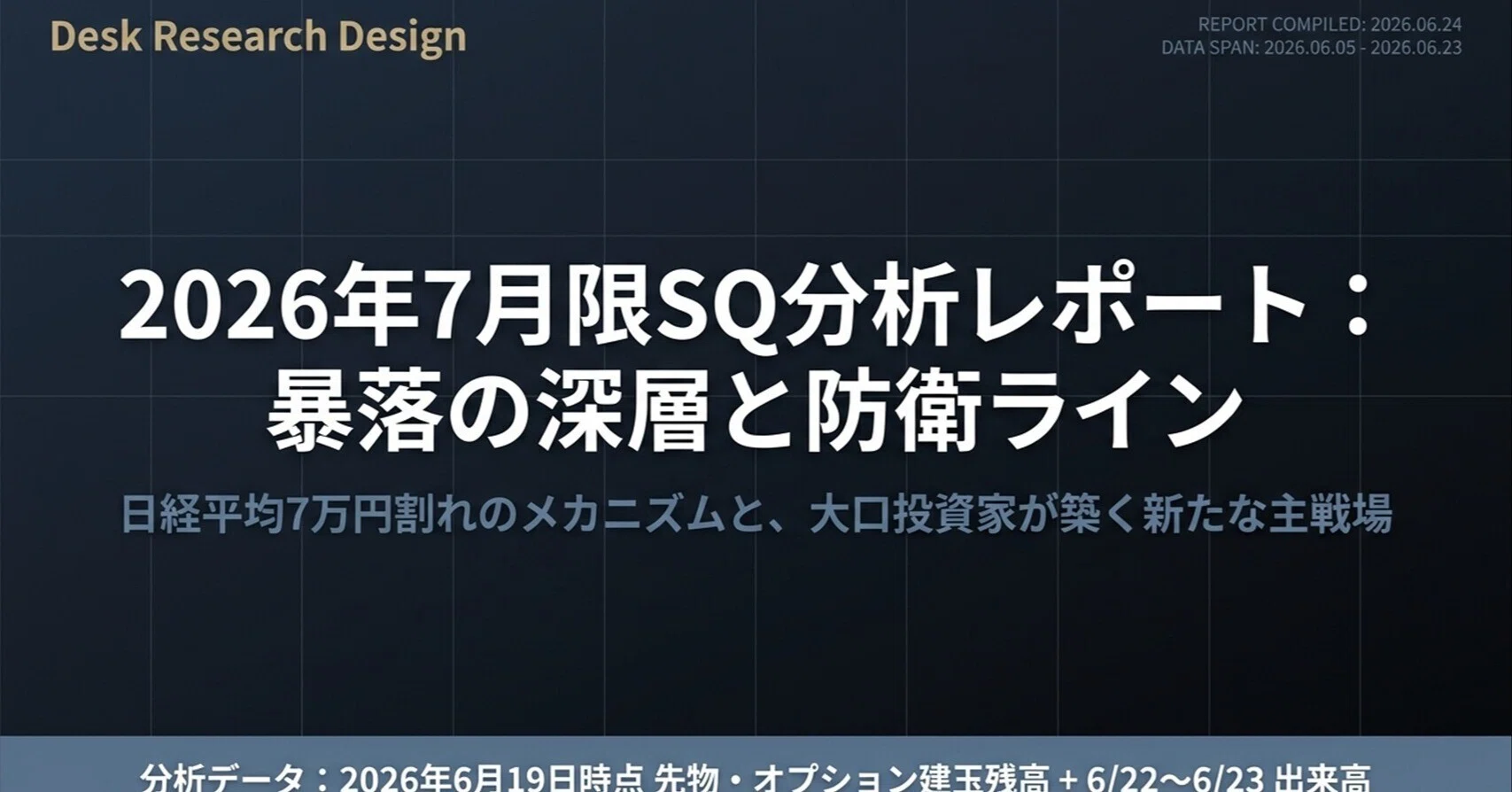 2026年7月限SQの攻防】：オプション手口から攻防を見える化!!（JPX6/23