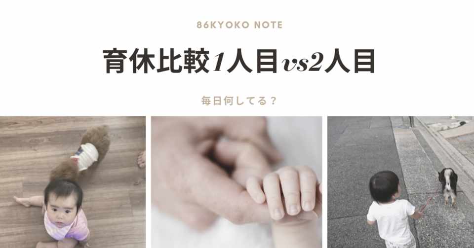 2 一人目と二人目の育休比較 86恭子 Note