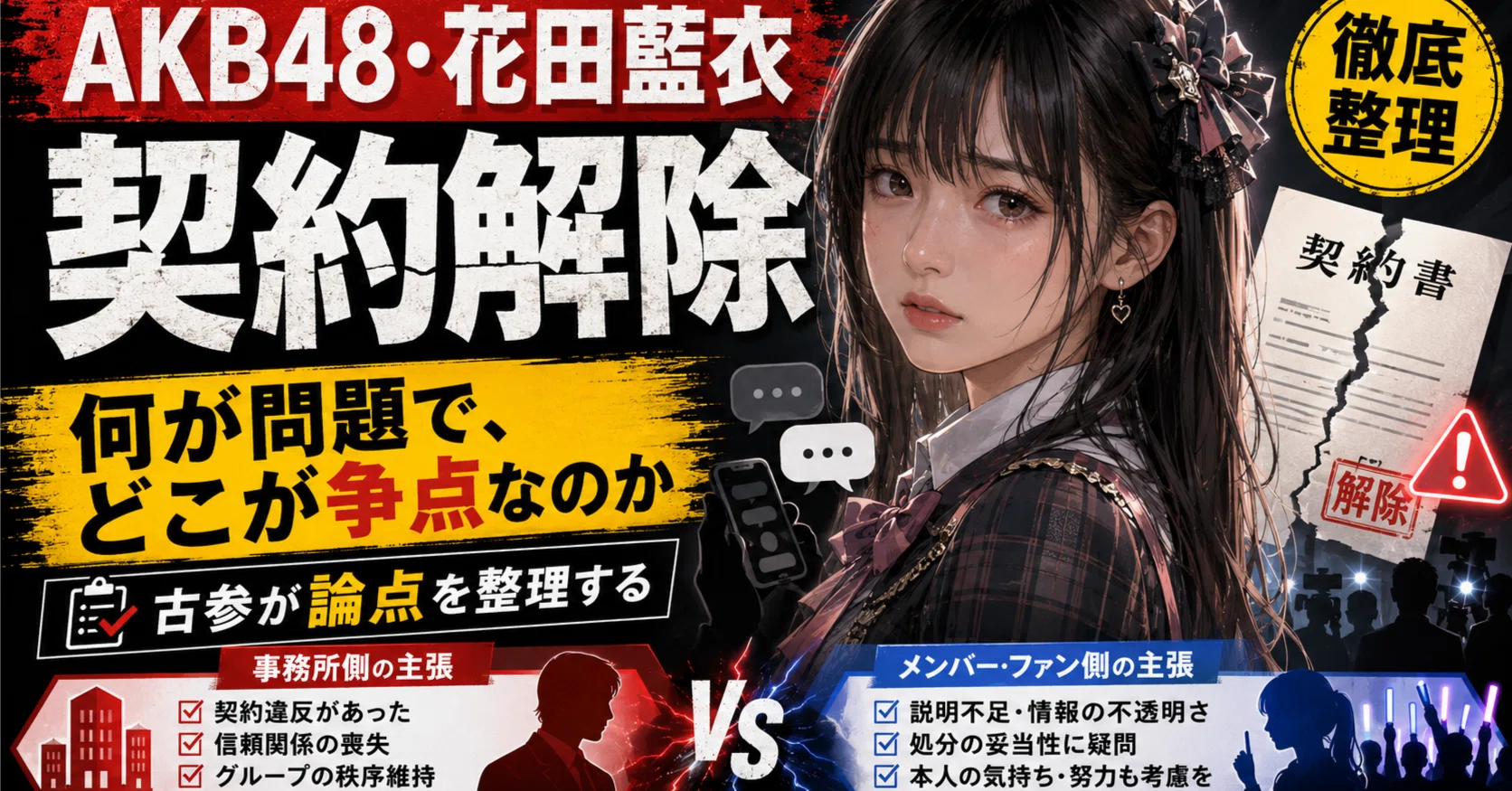 AKB48・花田藍衣さん契約解除。何が問題で、どこが争点なのか──48