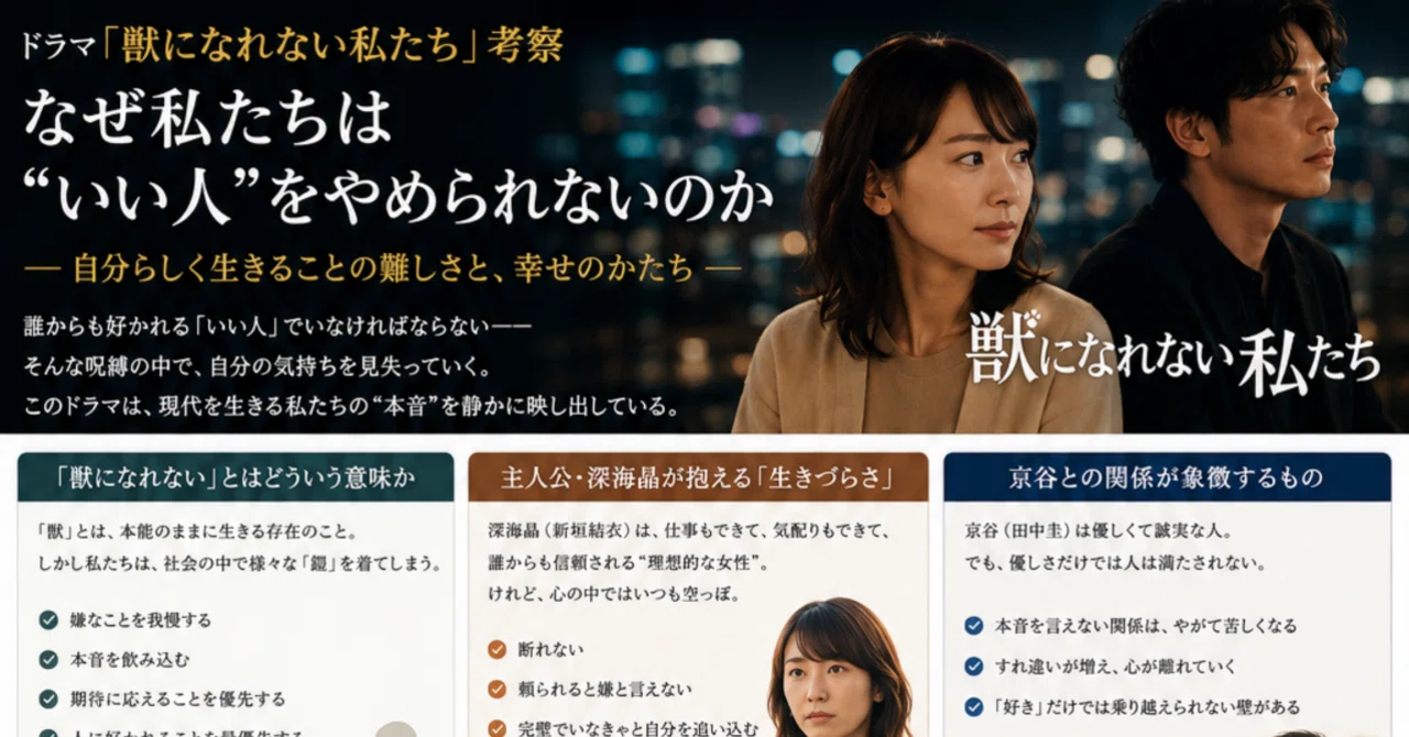 獣 に なれ ない 私 たち あらすじ