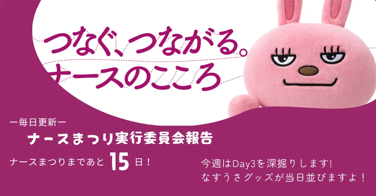ナースまつりまであと15日｜なすうさグッズ続々！？&Day3の詳細を紹介 