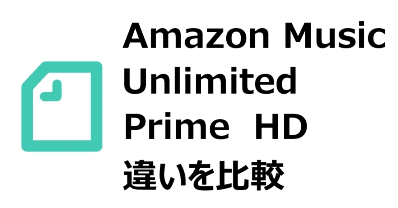 amazon music unlimitedと prime music hdの 違いを 比較 曲数 料金 音質など gajetmemo note
